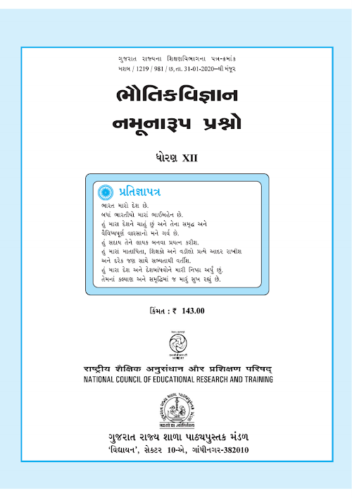 GSEB Standard 12 Exemplar Physics Bhautik Vigyan Textbook PDF Download Gujarati Medium