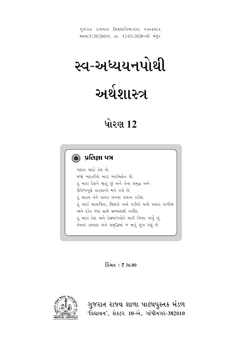 GSEB Standard 12 Economics SelfLearningBook Textbook PDF Download Gujarati Medium