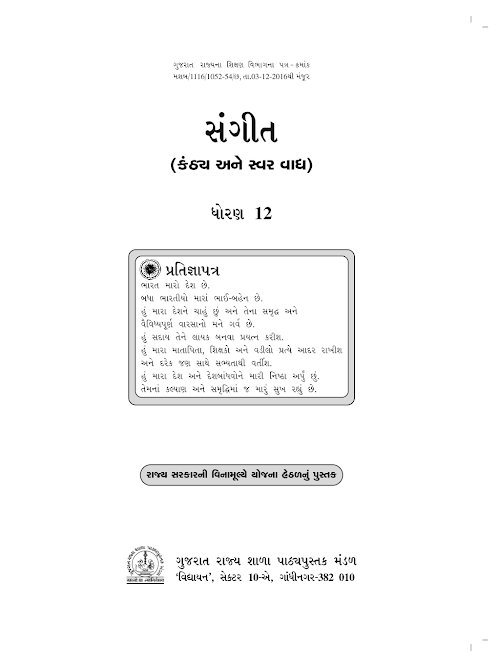 GSEB Standard 12 Sangeet 2023 Textbook PDF Download Gujarati Medium