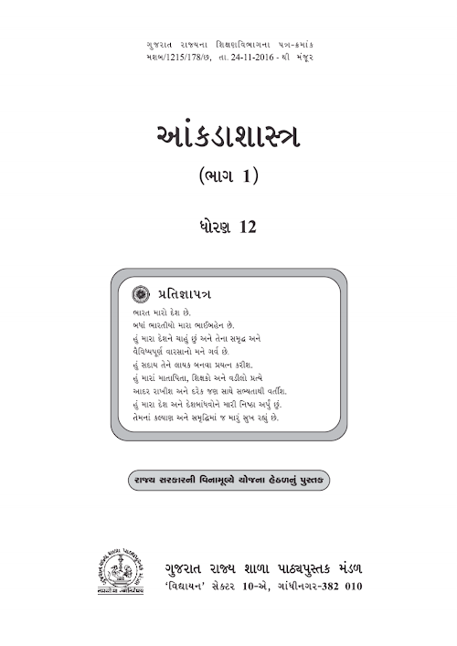 GSEB Standard 12 Statistics Part 1 Textbook PDF Download Gujarati Medium
