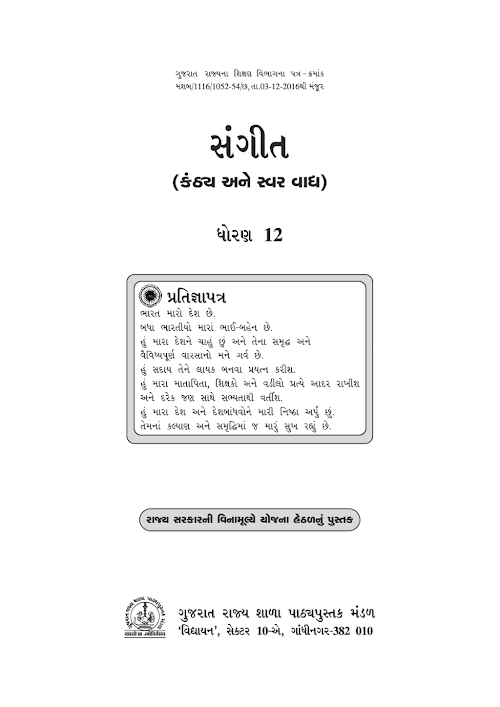 GSEB Standard 12 Sangeet Kanthy & Swar Textbook PDF Download Gujarati Medium