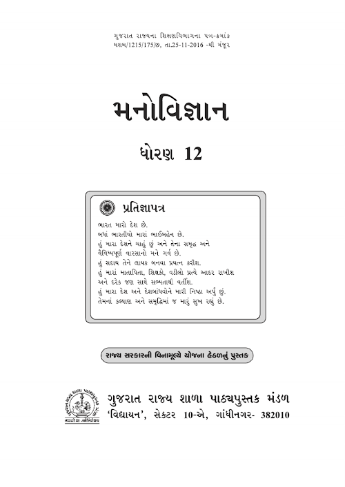 GSEB Standard 12 Psychology Manovigyan Textbook PDF Download Gujarati Medium