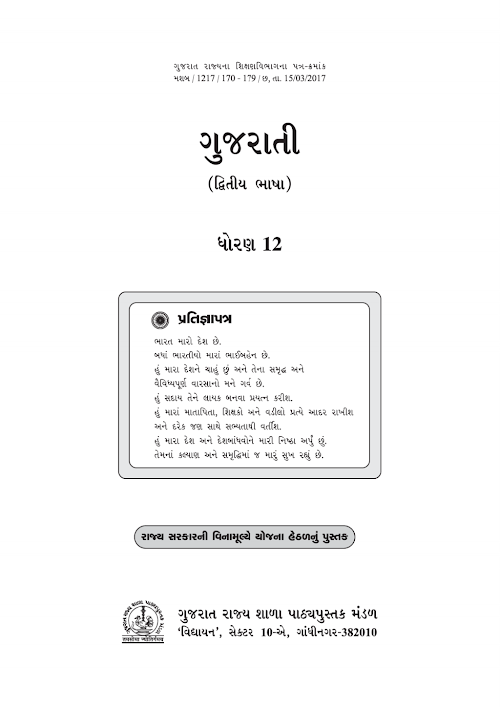 GSEB Standard 12 Gujarati Second Language Textbook PDF Download Gujarati Medium