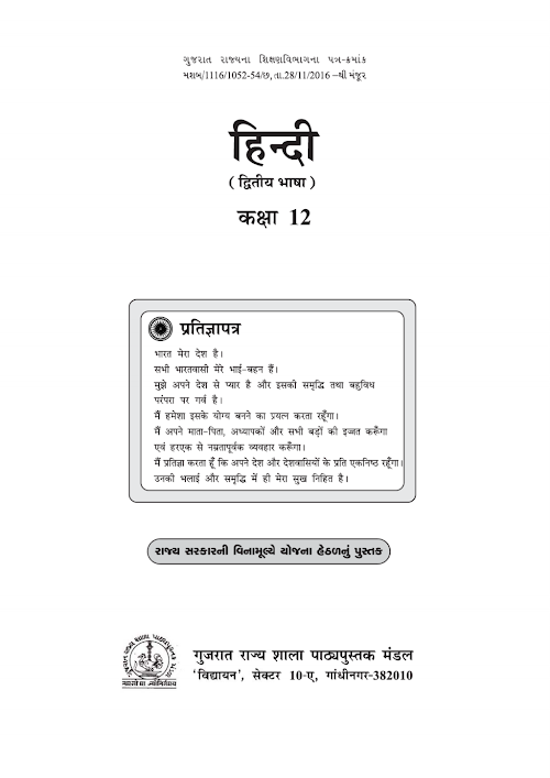 GSEB Standard 12 Hindi Second Language Textbook PDF Download Gujarati Medium