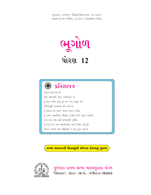 GSEB Standard 12 Geography Bhugol Textbook PDF Download Gujarati Medium