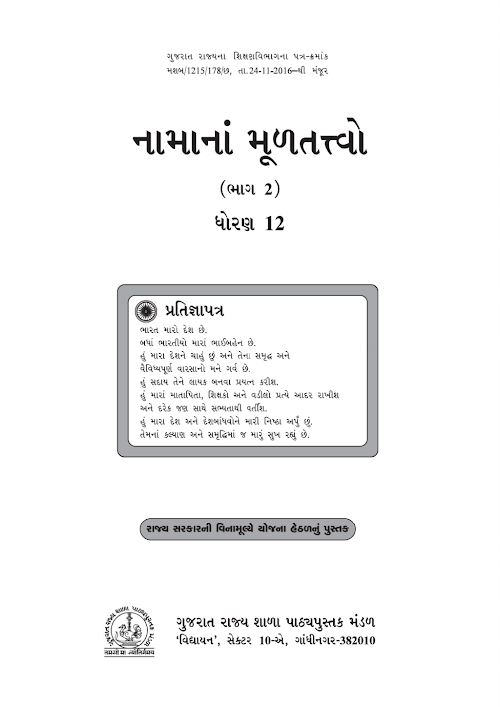 GSEB Standard 12 Elements of Book Keeping and Accountancy Part 2 Textbook PDF Download Gujarati Medium