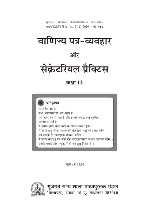 GSEB Standard 12 Commercial Correspondance and Secretarial Practice Textbook PDF Download Hindi Medium
