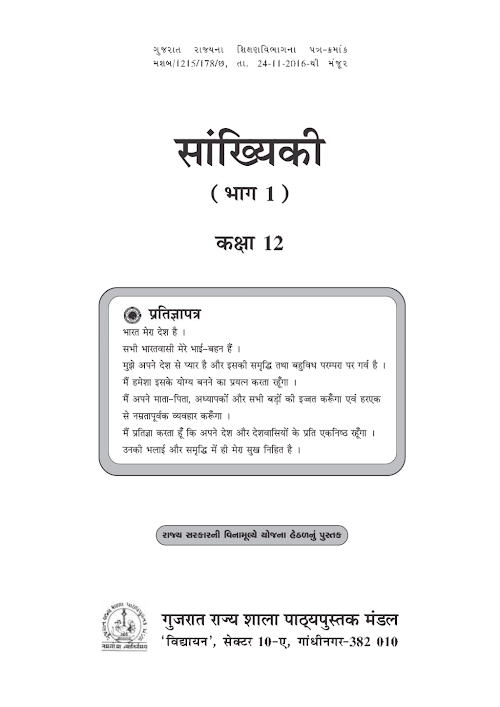 GSEB Standard 12 Statistics Part 1 Textbook PDF Download Hindi Medium