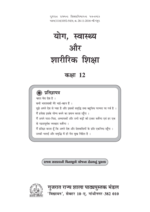 GSEB Standard 12 Yoga Health and Physical Education Textbook PDF Download Hindi Medium