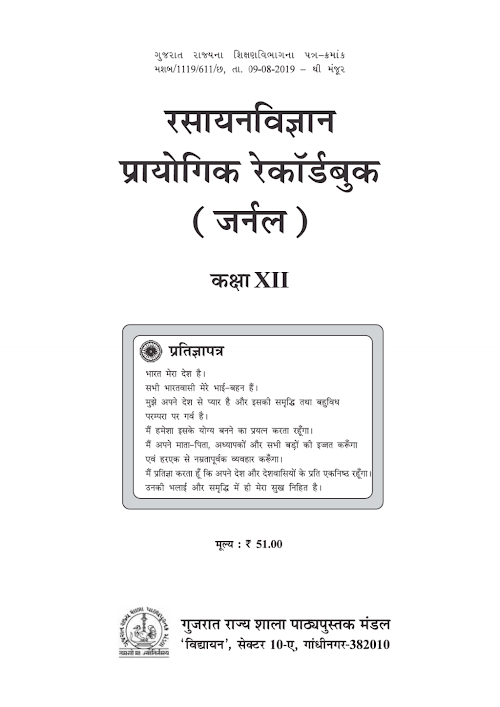 GSEB Standard 12 Chemistry Practical Journal Textbook PDF Download Hindi Medium