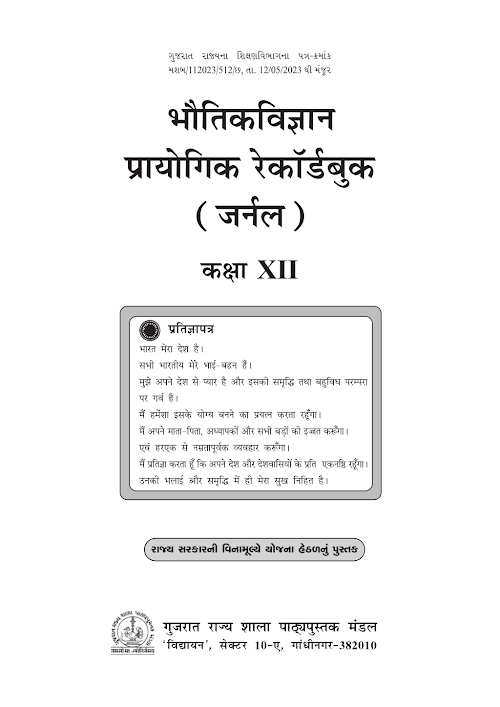 GSEB Standard 12 Physics Journal Textbook PDF Download Hindi Medium