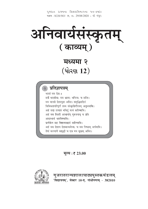 GSEB Standard 12 Anivarya Sanskrut (Kavyam) Sanskrit Textbook PDF Download Sanskrit Medium