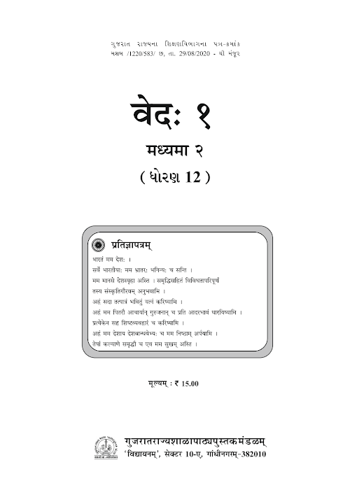 GSEB Standard 12 Ved 1 Madyama 2 Sanskrut Textbook PDF Download Sanskrit Medium