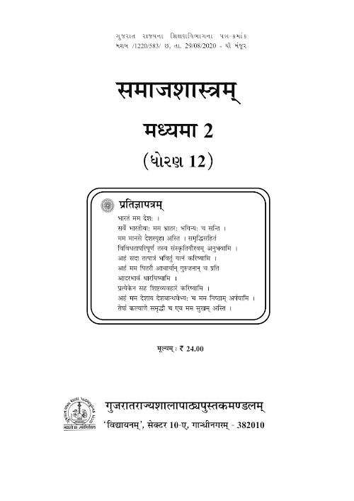 GSEB Standard 12 SamajShashtram Sanskrut Textbook PDF Download Sanskrit Medium