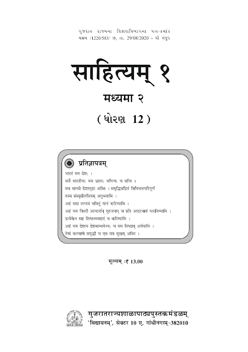 GSEB Standard 12 Sahityam 1 Sanskrut Textbook PDF Download Sanskrit Medium