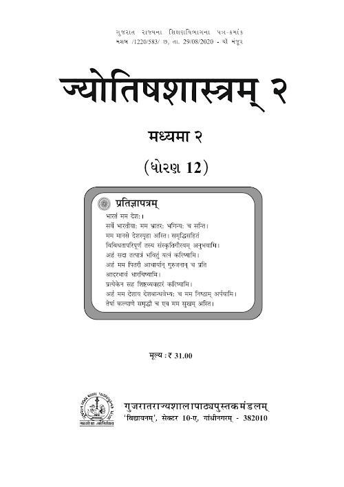 GSEB Standard 12 Jyotish Sastram 2 Sanskrut Textbook PDF Download Sanskrit Medium