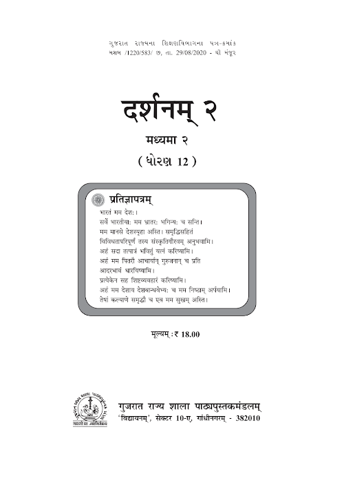 GSEB Standard 12 Darshanam 2 Madyama 2 Sanskrut Textbook PDF Download Sanskrit Medium