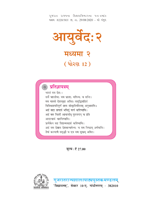 GSEB Standard 12 Ayurved 2 Sanskrut Textbook PDF Download Sanskrit Medium