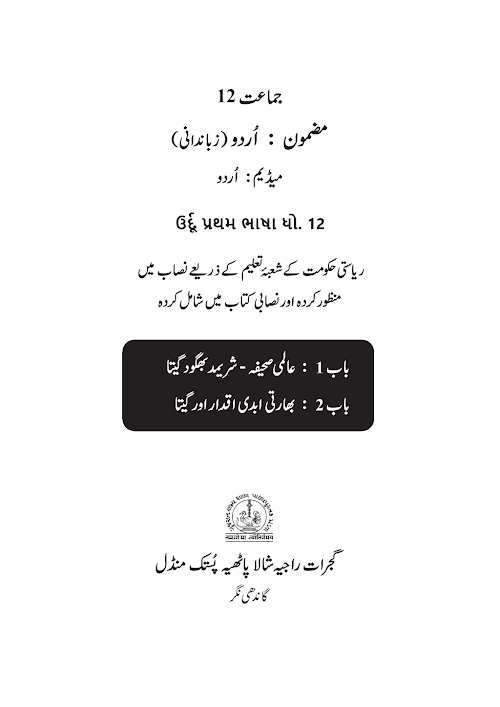 GSEB Standard 12 ShrimadBhagwatGita UrduM Textbook PDF Download Urdu Medium