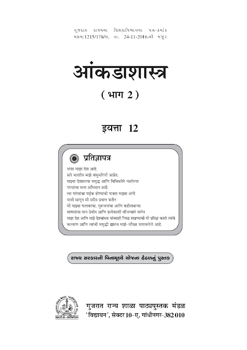 GSEB Standard 12 Statistics Part 2 Textbook PDF Download Marathi Medium