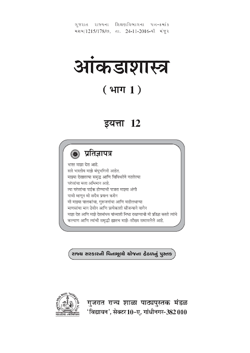 GSEB Standard 12 Statistics Part 1 Textbook PDF Download Marathi Medium