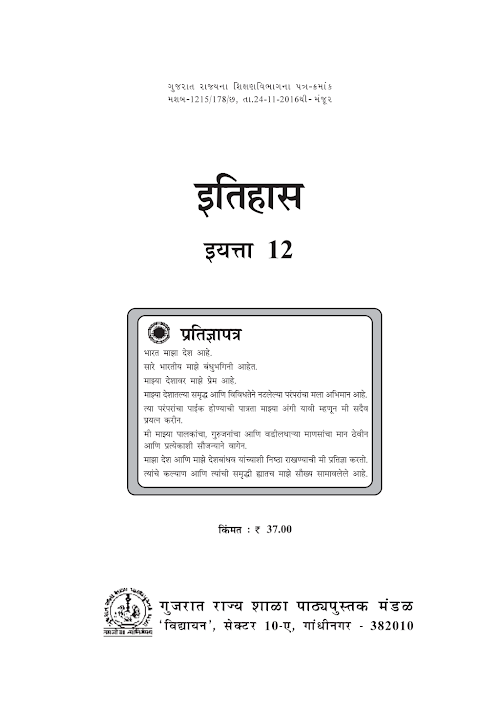 GSEB Standard 12 History Textbook PDF Download Marathi Medium