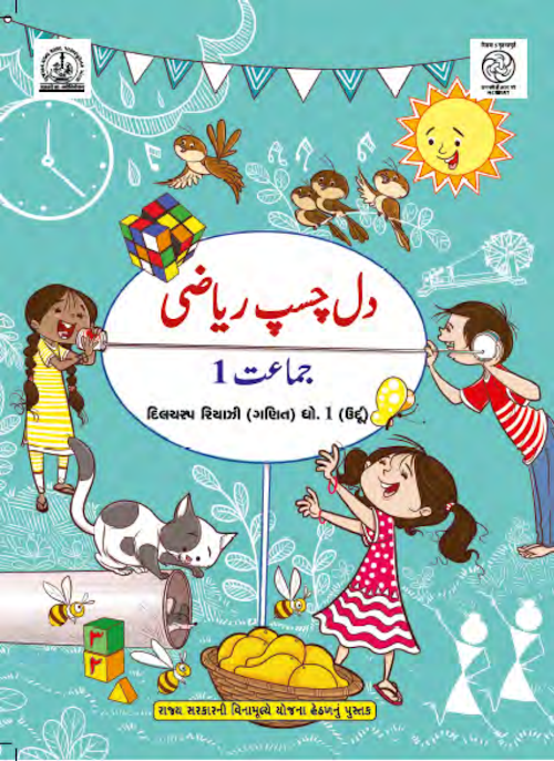 GSEB Std 1 Dilchasp Riyazi Maths Textbook Urdu Medium