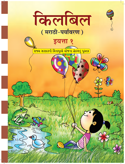 GSEB Std 1 Kilbil Paryavaran Textbook Marathi Medium