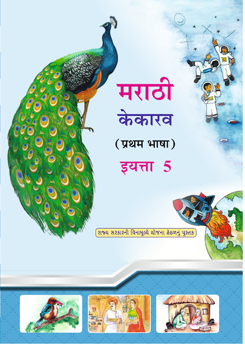 GSEB Standard 5 Kekarav Marathi FirstLanguage Textbook PDF Download Marathi Medium