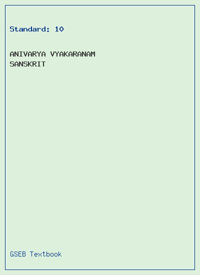 GSEB Standard 10 Anivarya Vyakaranam Sanskrit Textbook PDF Download Sanskrit Medium