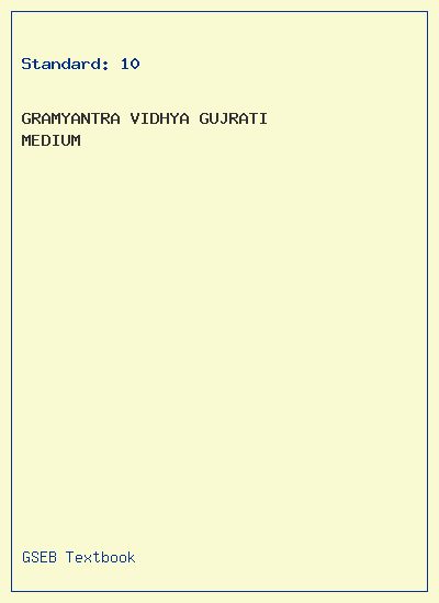 GSEB Standard 10 GramYantra Vidhya Textbook PDF Download Gujarati Medium